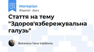 Стаття на тему "Здоров'язбережувальна галузь"