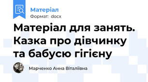 Матеріал для занять. Казка про дівчинку та бабусю гігієну
