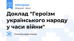 Доклад "Героїзм українського народу у часи війни"
