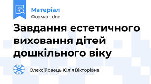 Завдання естетичного виховання дітей дошкільного віку