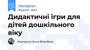 Дидактичні ігри для дітей дошкільного віку