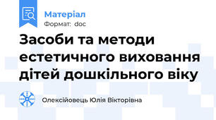 Засоби та методи естетичного виховання дітей дошкільного віку