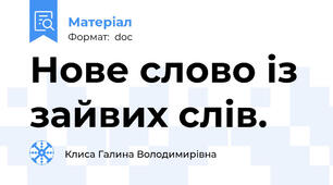 Нове слово із зайвих слів.