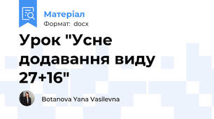 Урок "Усне додавання виду 27+16"