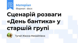 Сценарій розваги «День бантика» у старшій групі