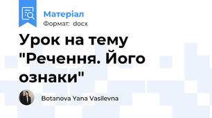 Урок на тему "Речення. Його ознаки"