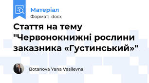 Стаття на тему "Червонокнижні рослини заказника «Густинський»"