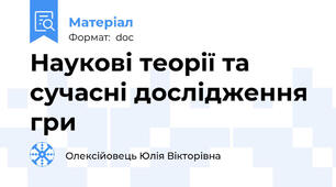 Наукові теорії та сучасні дослідження гри