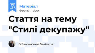 Стаття на тему "Стилі декупажу"