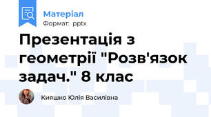 Презентація з геометрії "Розв'язок задач." 8 клас