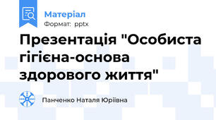 Презентація "Особиста гігієна-основа здорового життя"