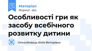 Особливості гри як засобу всебічного розвитку дитини