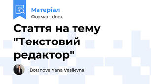 Стаття на тему "Текстовий редактор"