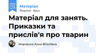 Матеріал для занять. Приказки та прислів'я про тварин