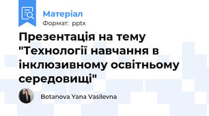 Презентація на тему "Технології навчання в інклюзивному освітньому середовищі"