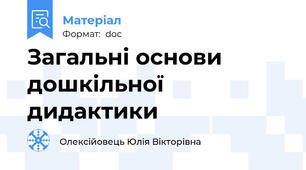 Загальні основи дошкільної дидактики