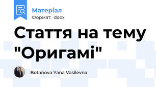 Стаття на тему "Оригамі"