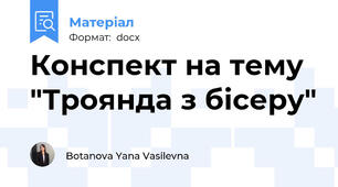 Конспект на тему "Троянда з бісеру"