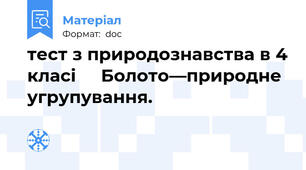 тест з природознавства в 4 класі     Болото—природне угрупування.