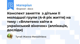 Конспект заняття  з дітьми ІІ молодшої групи (4-й рік життя) на тему : «Вплетемо квіти в український віночок» (аплікація, досліди)
