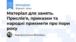 Матеріал для занять. Прислів'я, приказки та народні прикмети про пори року