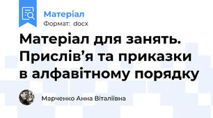 Матеріал для занять. Прислів’я та приказки в алфавітному порядку