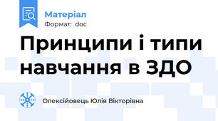 Принципи і типи навчання в ЗДО