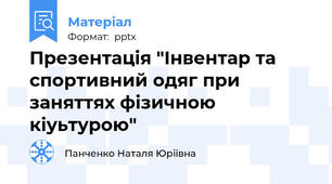 Презентація "Інвентар та спортивний одяг при заняттях фізичною кіуьтурою"