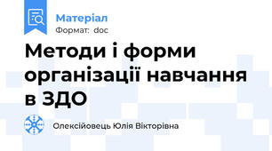 Методи і форми організації навчання в ЗДО