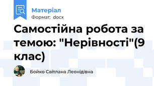 Самостійна робота за темою: "Нерівності"(9 клас)