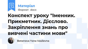 Конспект уроку "Іменник. Прикметник. Дієслово. Закріплення знань про вивчені частини мови"