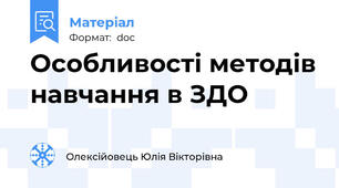 Особливості методів навчання в ЗДО