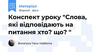 Конспект уроку "Слова, які відповідають на питання хто? що? "
