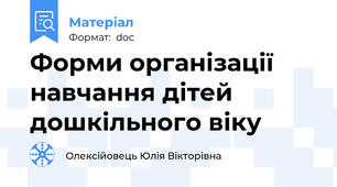 Форми організації навчання дітей дошкільного віку