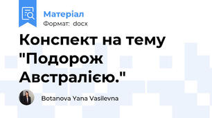 Конспект на тему "Подорож  Австралією."