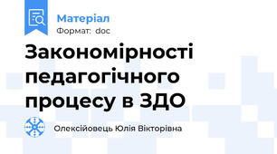Закономірності педагогічного процесу в ЗДО
