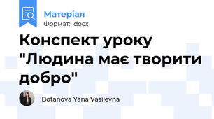 Конспект уроку "Людина має творити добро"