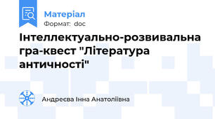 Інтеллектуально-розвивальна гра-квест "Література античності"