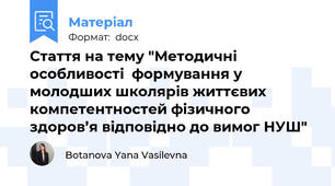 Стаття на тему "Методичні особливості  формування у молодших школярів життєвих компетентностей фізичного здоров’я відповідно до вимог НУШ"