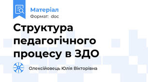 Структура педагогічного процесу в ЗДО
