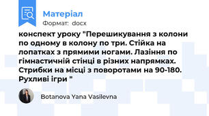 конспект уроку "Перешикування з колони по одному в колону по три. Стійка на лопатках з прямими ногами. Лазіння по гімнастичній стінці в різних напрямках. Стрибки на місці з поворотами на 90-180. Рухливі ігри "