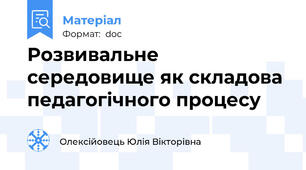 Розвивальне середовище як складова педагогічного процесу