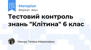 Тестовий контроль знань "Клітина" 6 клас