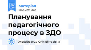 Планування педагогічного процесу в ЗДО