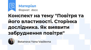 Конспект на тему "Повітря та його властивості. Сторінка дослідника. Як виявити забруднення повітря"