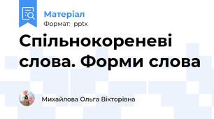 Спільнокореневі слова. Форми слова