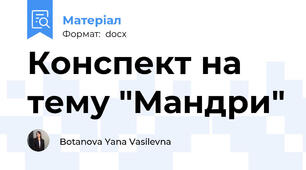 Конспект на тему "Мандри"