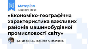 «Економіко-географічна характеристика важливих районів машинобудівної промисловості світу»
