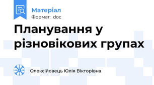 Планування у різновікових групах