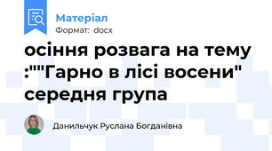 осіння розвага на тему :""Гарно в лісі восени" середня група